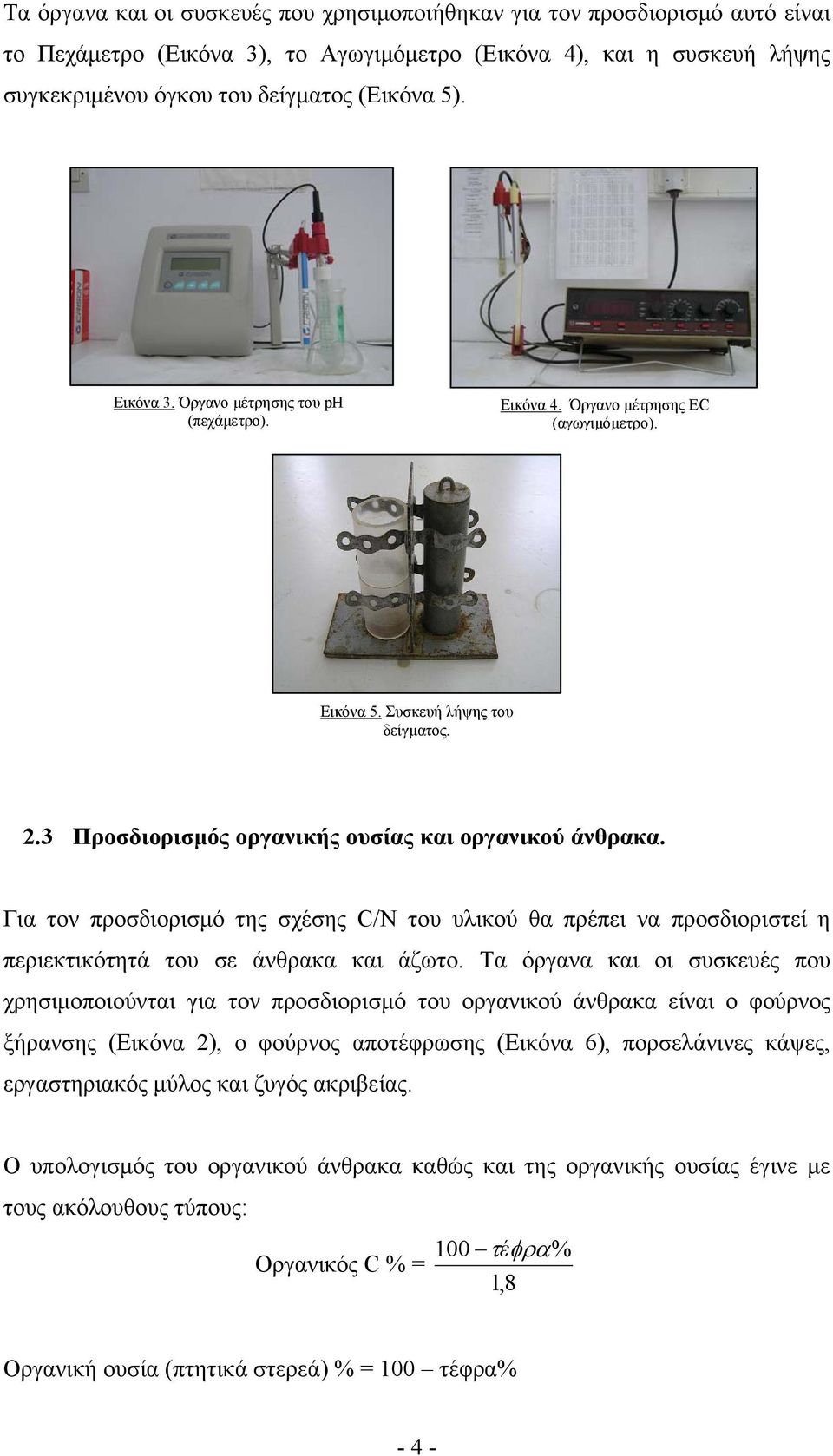 Για τον προσδιορισμό της σχέσης C/N του υλικού θα πρέπει να προσδιοριστεί η περιεκτικότητά του σε άνθρακα και άζωτο.