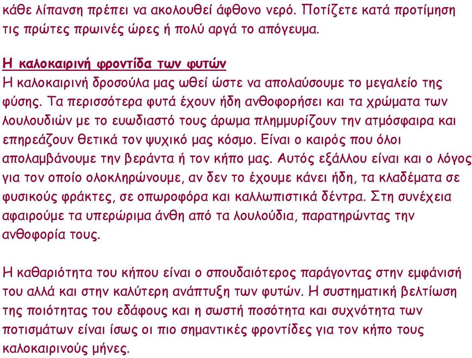 Τα περισσότερα φυτά έχουν ήδη ανθοφορήσει και τα χρώματα των λουλουδιών με το ευωδιαστό τους άρωμα πλημμυρίζουν την ατμόσφαιρα και επηρεάζουν θετικά τον ψυχικό μας κόσμο.