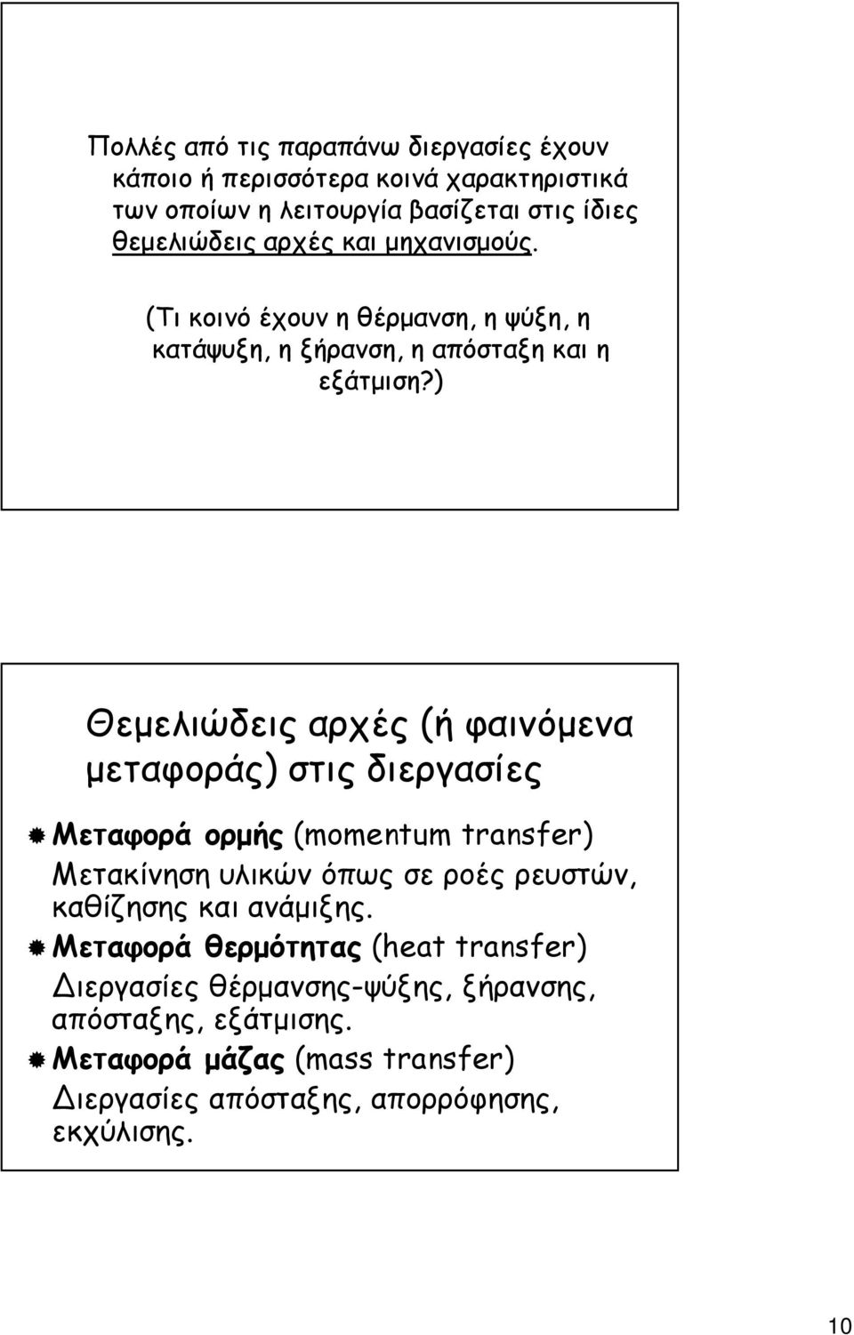 ) Θεµελιώδεις αρχές (ή φαινόµενα µεταφοράς) στις διεργασίες Μεταφορά ορµής (momentum transfer) Μετακίνηση υλικών όπως σε ροές ρευστών, καθίζησης