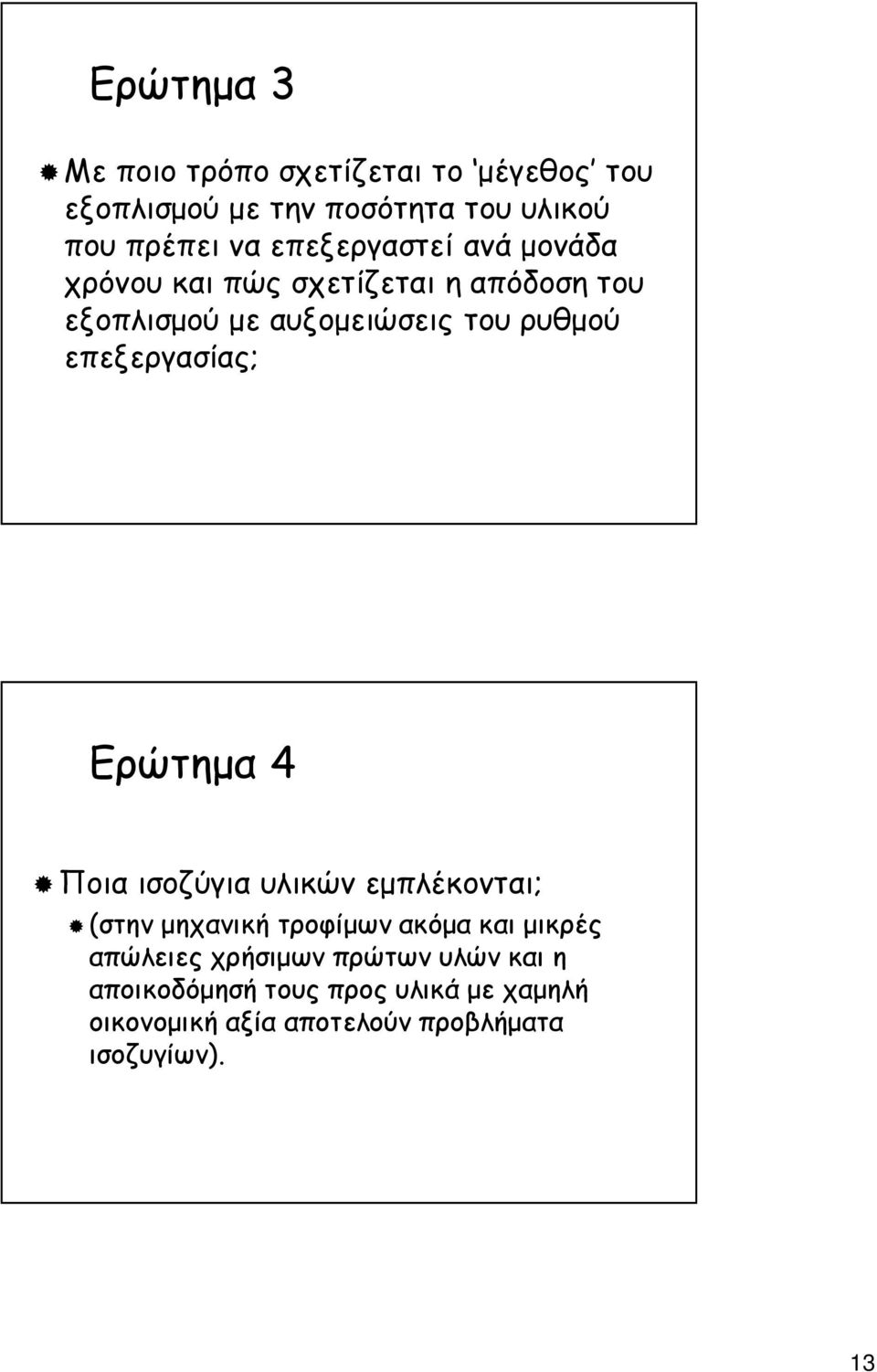 επεξεργασίας; Ερώτηµα 4 Ποια ισοζύγια υλικών εµπλέκονται; (στην µηχανική τροφίµων ακόµα και µικρές απώλειες