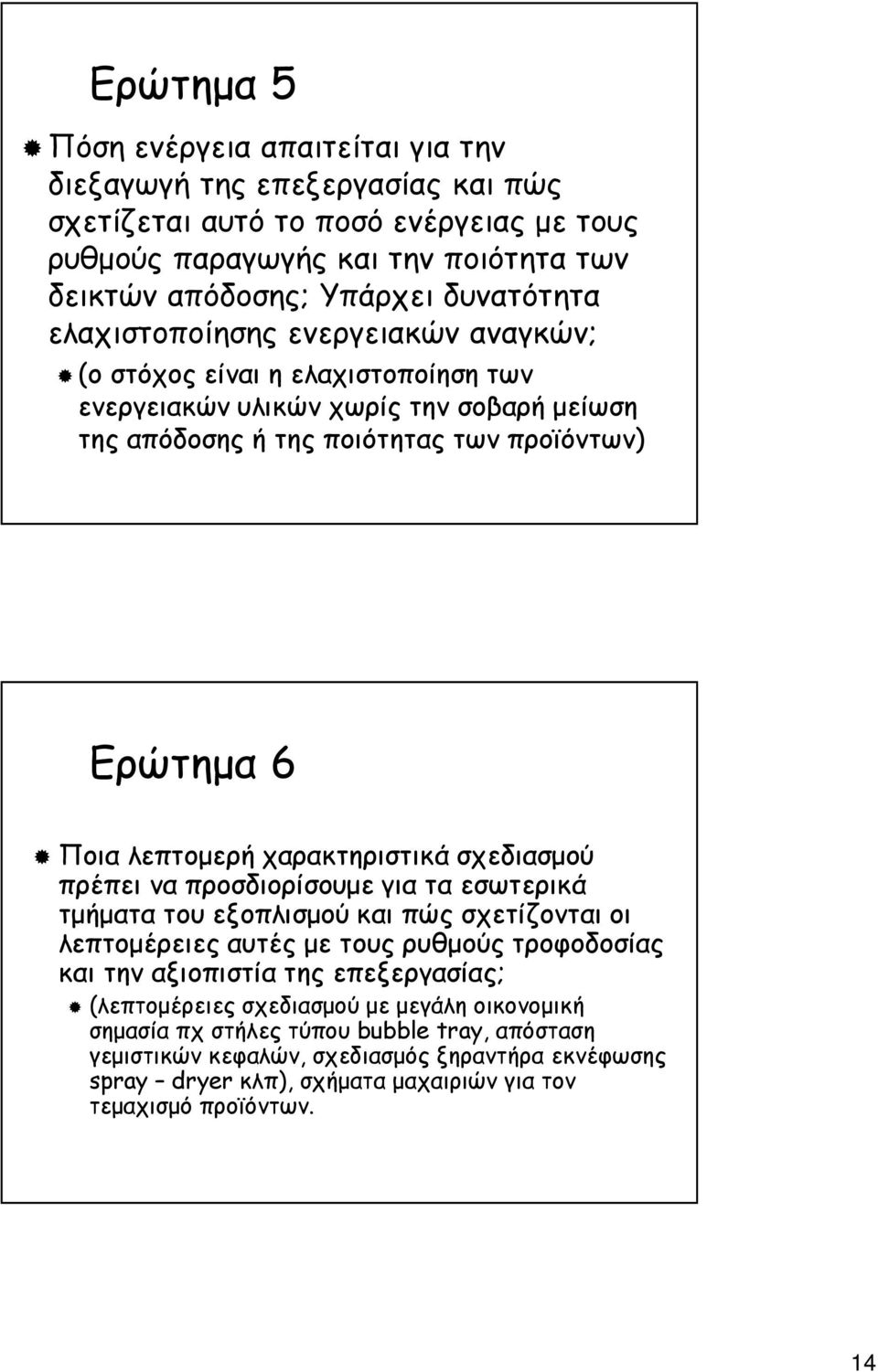 χαρακτηριστικά σχεδιασµού πρέπει να προσδιορίσουµε για τα εσωτερικά τµήµατα του εξοπλισµού και πώς σχετίζονται οι λεπτοµέρειες αυτές µε τους ρυθµούς τροφοδοσίας και την αξιοπιστία της επεξεργασίας;