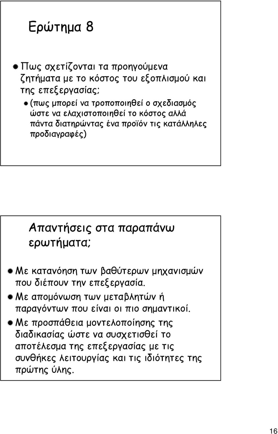 κατανόηση των βαθύτερων µηχανισµών που διέπουν την επεξεργασία. Με αποµόνωση των µεταβλητών ή παραγόντων που είναι οι πιο σηµαντικοί.