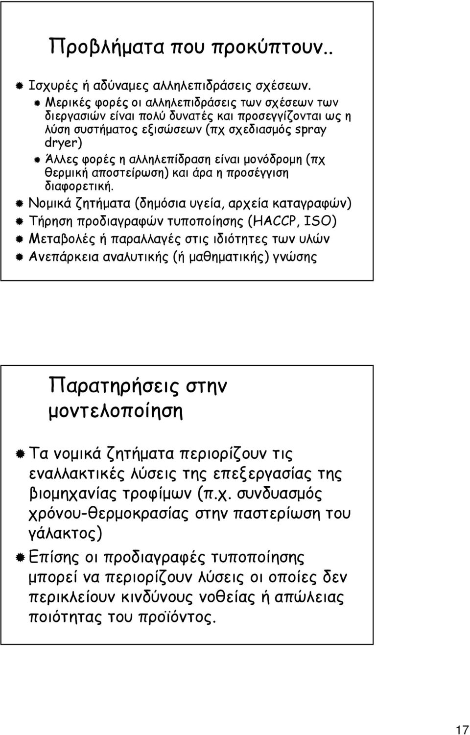 µονόδροµη (πχ θερµική αποστείρωση) και άρα η προσέγγιση διαφορετική.