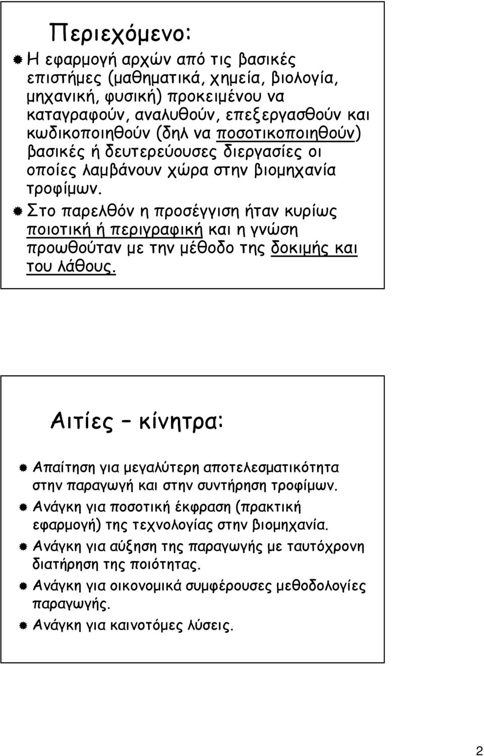 Στο παρελθόν η προσέγγιση ήταν κυρίως ποιοτική ή περιγραφική και η γνώση προωθούταν µε την µέθοδο της δοκιµής και του λάθους.