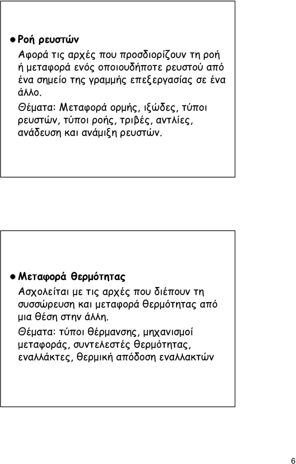 Θέµατα: Μεταφορά ορµής, ιξώδες, τύποι ρευστών, τύποι ροής, τριβές, αντλίες, ανάδευση και ανάµιξη ρευστών.