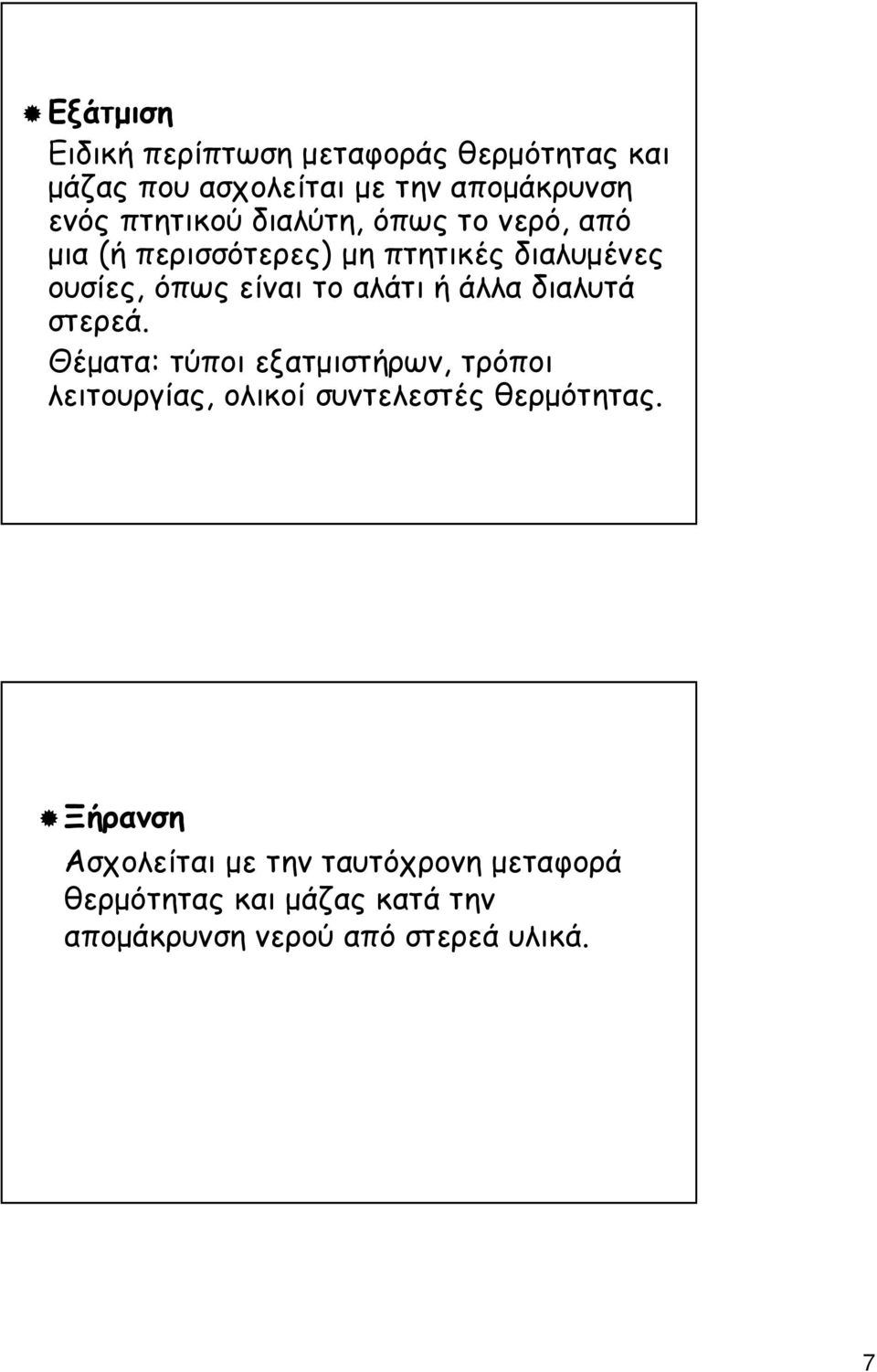 άλλα διαλυτά στερεά. Θέµατα: τύποι εξατµιστήρων, τρόποι λειτουργίας, ολικοί συντελεστές θερµότητας.