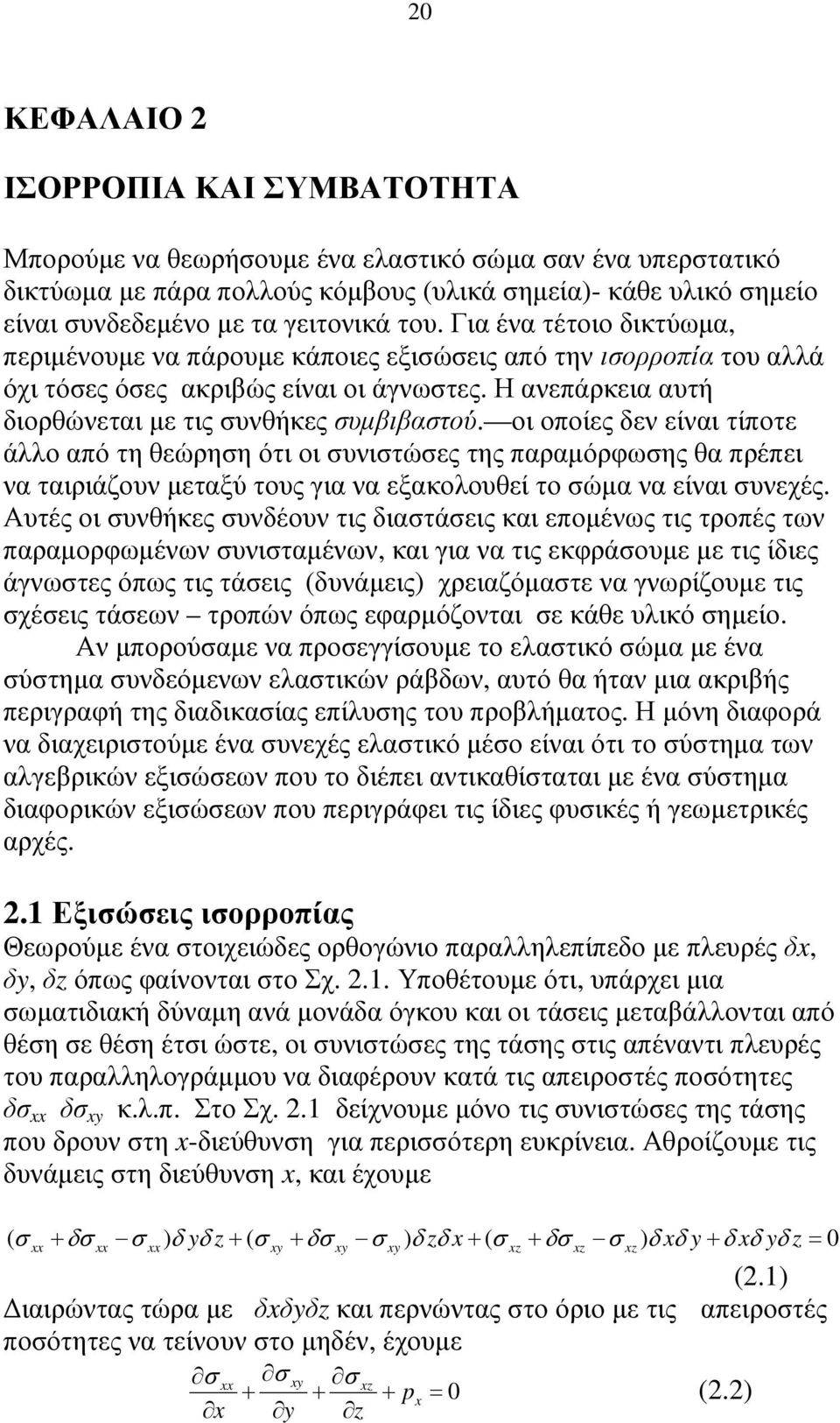 οι οποίες δεν είναι τίποτε άλλο από τη θεώρηη ότι οι υνιτώες της παραµόρφωης θα πρέπει να ταιριάζουν µεταξύ τους για να εξακολουθεί το ώµα να είναι υνεχές.