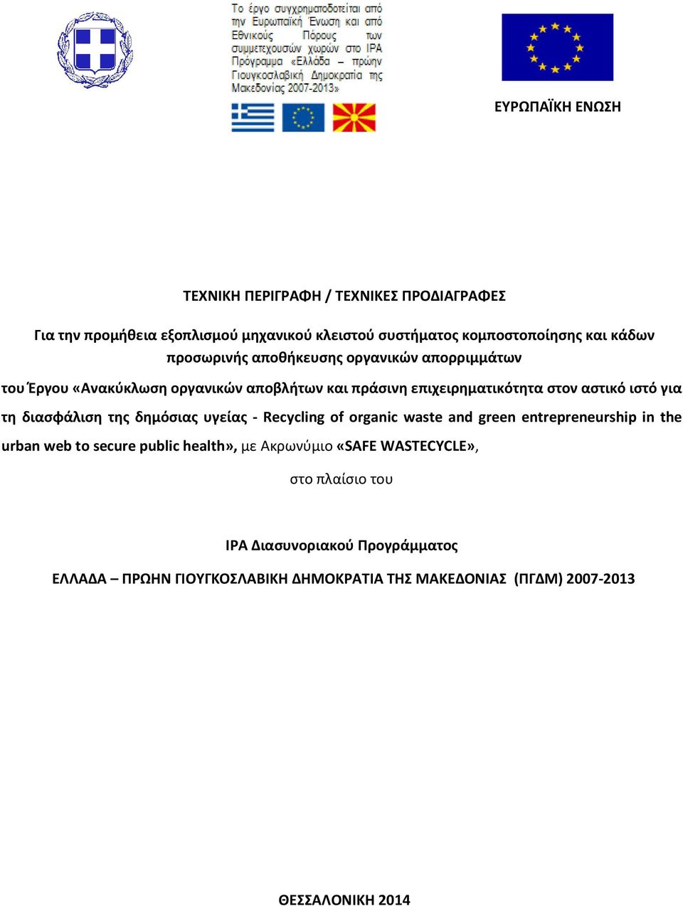 διασφάλιση της δημόσιας υγείας - Recycling of organic waste and green entrepreneurship in the urban web to secure public health», με Ακρωνύμιο