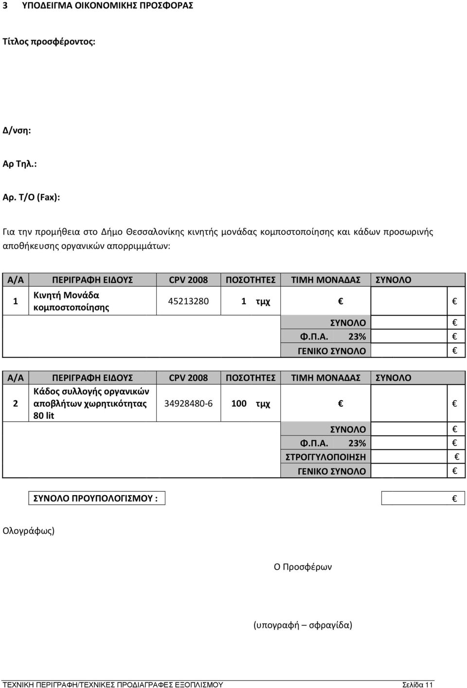 Τ/Ο (Fax): Για την προμήθεια στο Δήμο Θεσσαλονίκης κινητής μονάδας κομποστοποίησης και κάδων προσωρινής αποθήκευσης οργανικών απορριμμάτων: Α/Α ΠΕΡΙΓΡΑΦΗ ΕΙΔΟΥΣ CPV