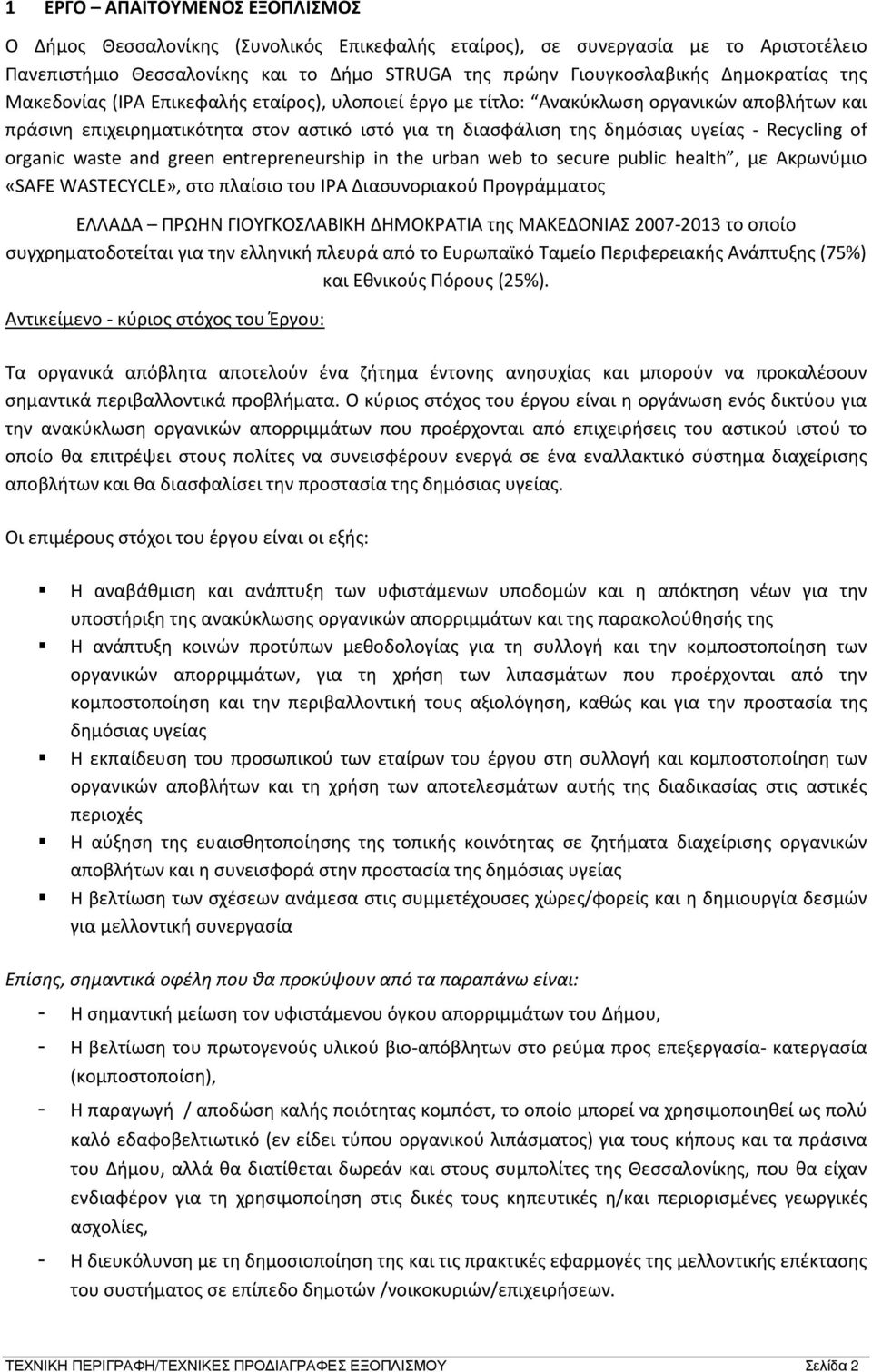 organic waste and green entrepreneurship in the urban web to secure public health, με Ακρωνύμιο «SAFE WASTECYCLE», στο πλαίσιο του ΙPA Διασυνοριακού Προγράμματος ΕΛΛΑΔΑ ΠΡΩΗΝ ΓΙΟΥΓΚΟΣΛΑΒΙΚΗ