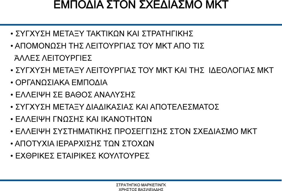 ΣΕ ΒΑΘΟΣ ΑΝΑΛΥΣΗΣ ΣΥΓΧΥΣΗ ΜΕΤΑΞΥ ΔΙΑΔΙΚΑΣΙΑΣ ΚΑΙ ΑΠΟΤΕΛΕΣΜΑΤΟΣ ΕΛΛΕΙΨΗ ΓΝΩΣΗΣ ΚΑΙ ΙΚΑΝΟΤΗΤΩΝ