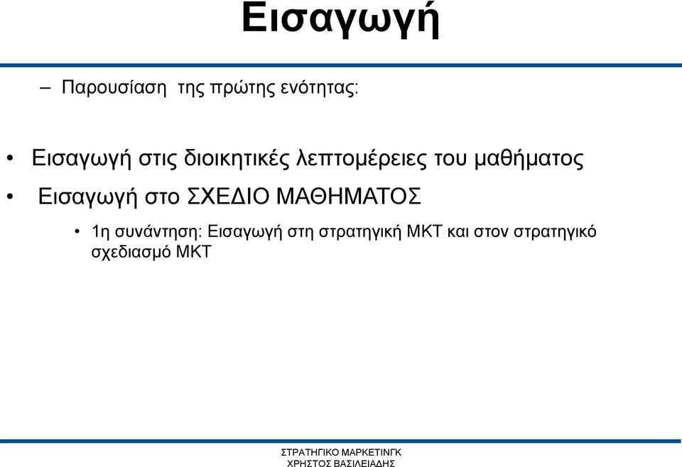 Εισαγωγή στο ΣΧΕΔΙΟ ΜΑΘΗΜΑΤΟΣ 1η συνάντηση: