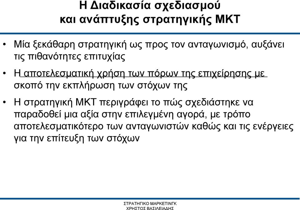 εκπλήρωση των στόχων της Η στρατηγική ΜΚΤ περιγράφει το πώς σχεδιάστηκε να παραδοθεί μια αξία στην