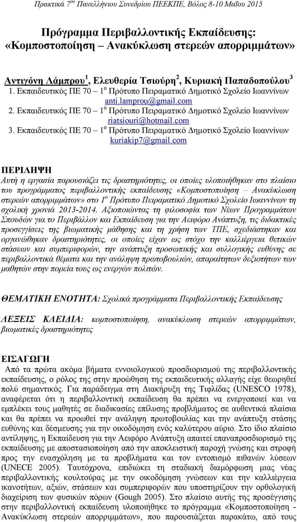 Εκπαιδευτικός ΠΕ 70 1 ο Πρότυπο Πειραματικό Δημοτικό Σχολείο Ιωαννίνων kuriakip7@gmail.