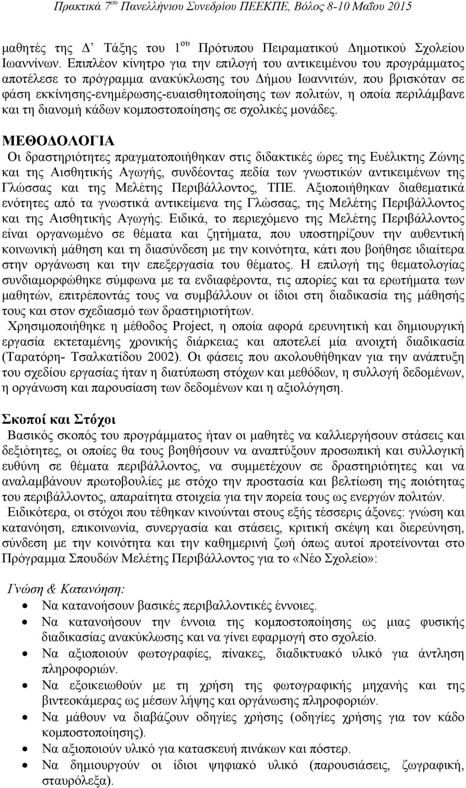 οποία περιλάμβανε και τη διανομή κάδων κομποστοποίησης σε σχολικές μονάδες.