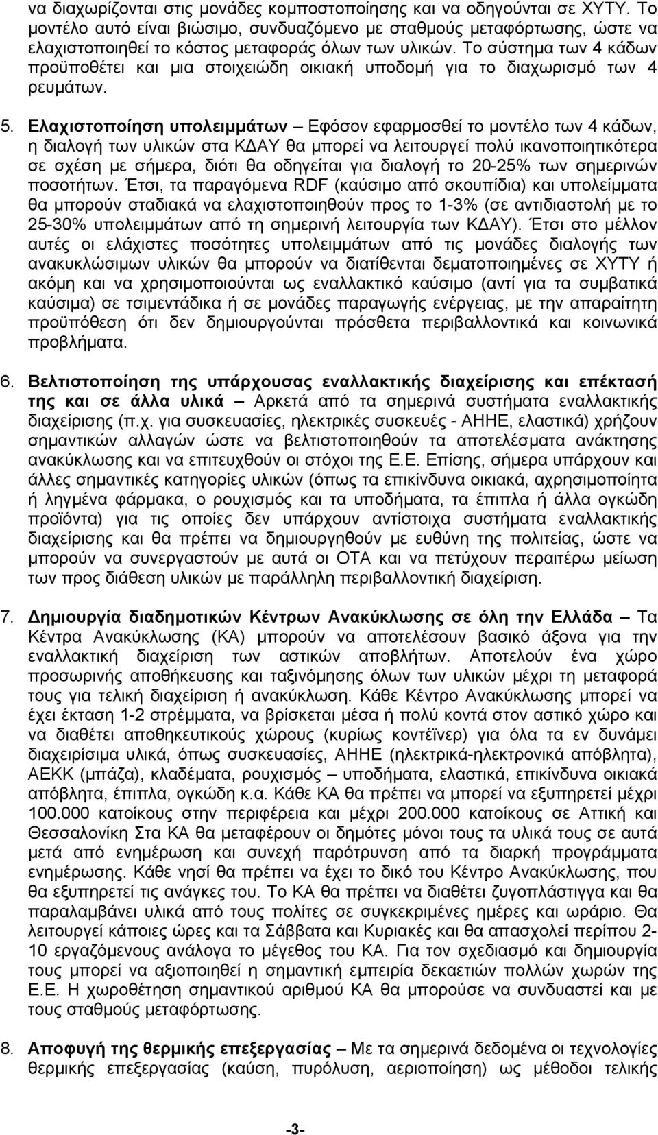 Το σύστηµα των 4 κάδων προϋποθέτει και µια στοιχειώδη οικιακή υποδοµή για το διαχωρισµό των 4 ρευµάτων. 5.