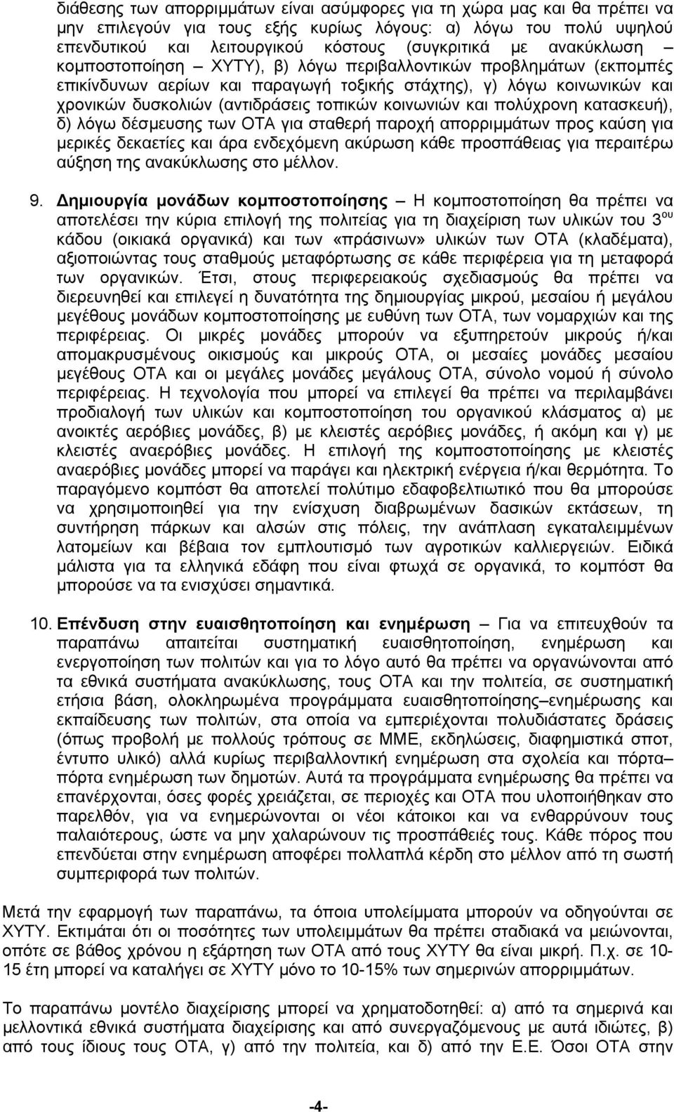 κοινωνιών και πολύχρονη κατασκευή), δ) λόγω δέσµευσης των ΟΤΑ για σταθερή παροχή απορριµµάτων προς καύση για µερικές δεκαετίες και άρα ενδεχόµενη ακύρωση κάθε προσπάθειας για περαιτέρω αύξηση της