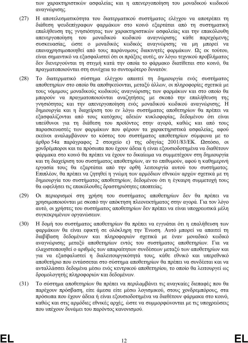 ασφαλείας και την επακόλουθη απενεργοποίηση του μοναδικού κωδικού αναγνώρισης κάθε παρεχόμενης συσκευασίας, ώστε ο μοναδικός κωδικός αναγνώρισης να μη μπορεί να επαναχρησιμοποιηθεί από τους