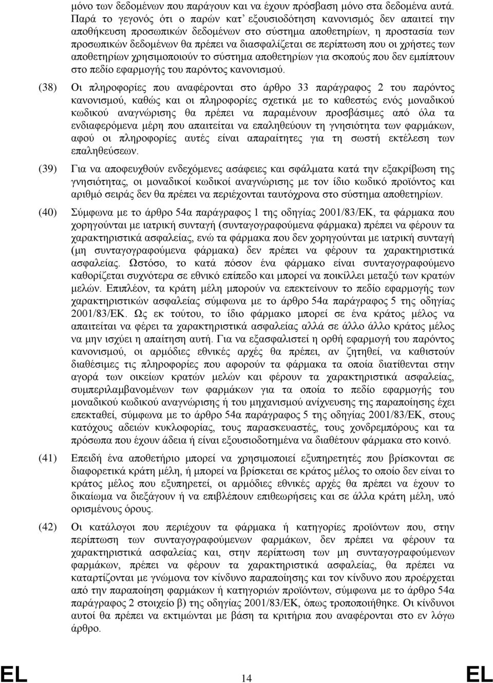 περίπτωση που οι χρήστες των αποθετηρίων χρησιμοποιούν το σύστημα αποθετηρίων για σκοπούς που δεν εμπίπτουν στο πεδίο εφαρμογής του παρόντος κανονισμού.