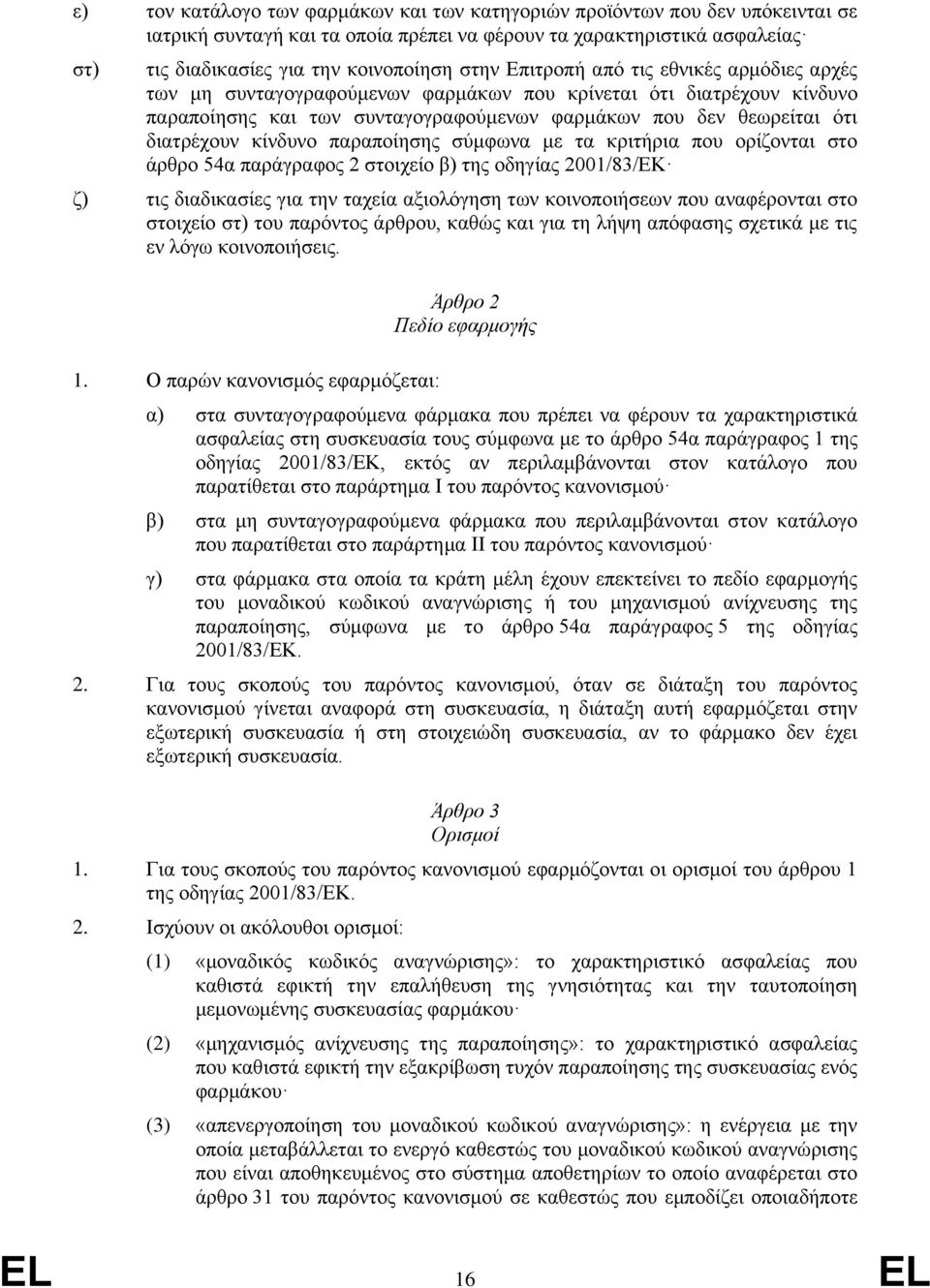 παραποίησης σύμφωνα με τα κριτήρια που ορίζονται στο άρθρο 54α παράγραφος 2 στοιχείο β) της οδηγίας 2001/83/ΕΚ ζ) τις διαδικασίες για την ταχεία αξιολόγηση των κοινοποιήσεων που αναφέρονται στο