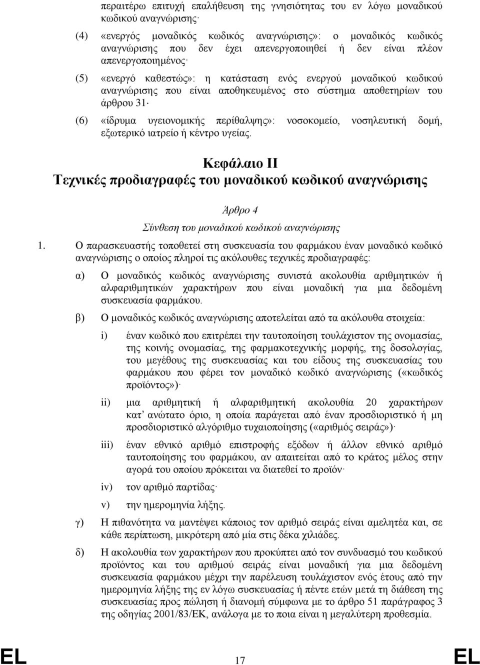 περίθαλψης»: νοσοκομείο, νοσηλευτική δομή, εξωτερικό ιατρείο ή κέντρο υγείας. Κεφάλαιο IΙ Τεχνικές προδιαγραφές του μοναδικού κωδικού αναγνώρισης Άρθρο 4 Σύνθεση του μοναδικού κωδικού αναγνώρισης 1.