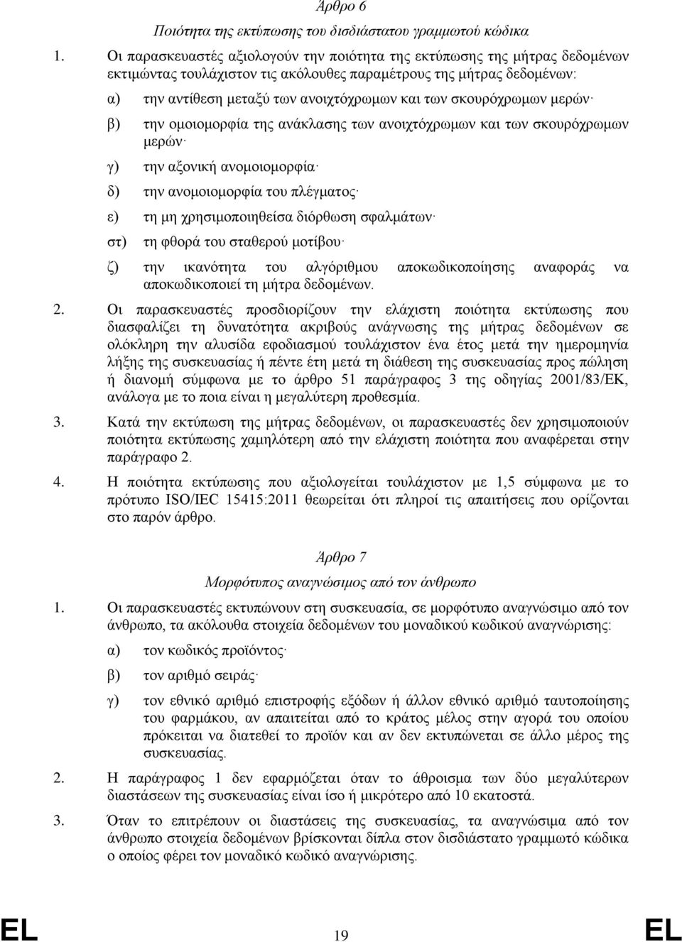 σκουρόχρωμων μερών β) την ομοιομορφία της ανάκλασης των ανοιχτόχρωμων και των σκουρόχρωμων μερών γ) την αξονική ανομοιομορφία δ) την ανομοιομορφία του πλέγματος ε) τη μη χρησιμοποιηθείσα διόρθωση