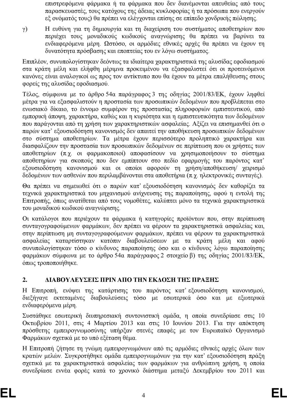 γ) Η ευθύνη για τη δημιουργία και τη διαχείριση του συστήματος αποθετηρίων που περιέχει τους μοναδικούς κωδικούς αναγνώρισης θα πρέπει να βαρύνει τα ενδιαφερόμενα μέρη.