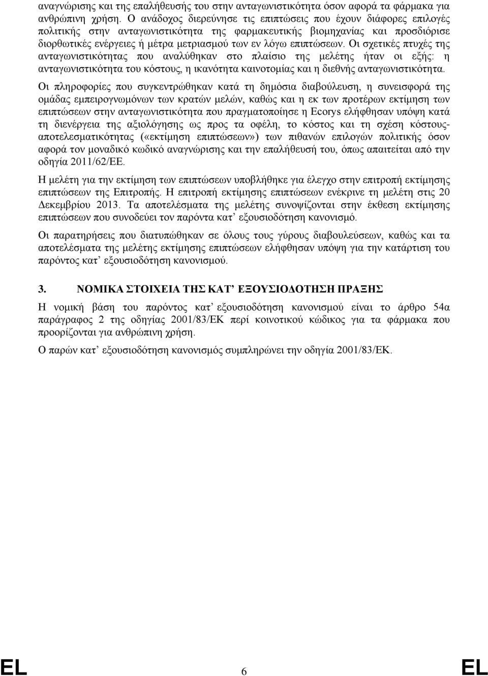 επιπτώσεων. Οι σχετικές πτυχές της ανταγωνιστικότητας που αναλύθηκαν στο πλαίσιο της μελέτης ήταν οι εξής: η ανταγωνιστικότητα του κόστους, η ικανότητα καινοτομίας και η διεθνής ανταγωνιστικότητα.