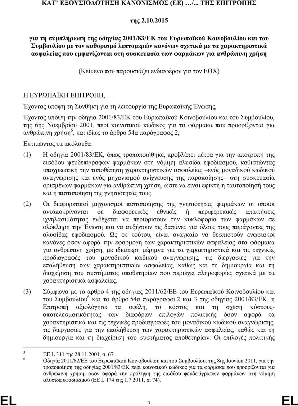 των φαρμάκων για ανθρώπινη χρήση (Κείμενο που παρουσιάζει ενδιαφέρον για τον ΕΟΧ) Η ΕΥΡΩΠΑΪΚΗ ΕΠΙΤΡΟΠΗ, Έχοντας υπόψη τη Συνθήκη για τη λειτουργία της Ευρωπαϊκής Ένωσης, Έχοντας υπόψη την οδηγία