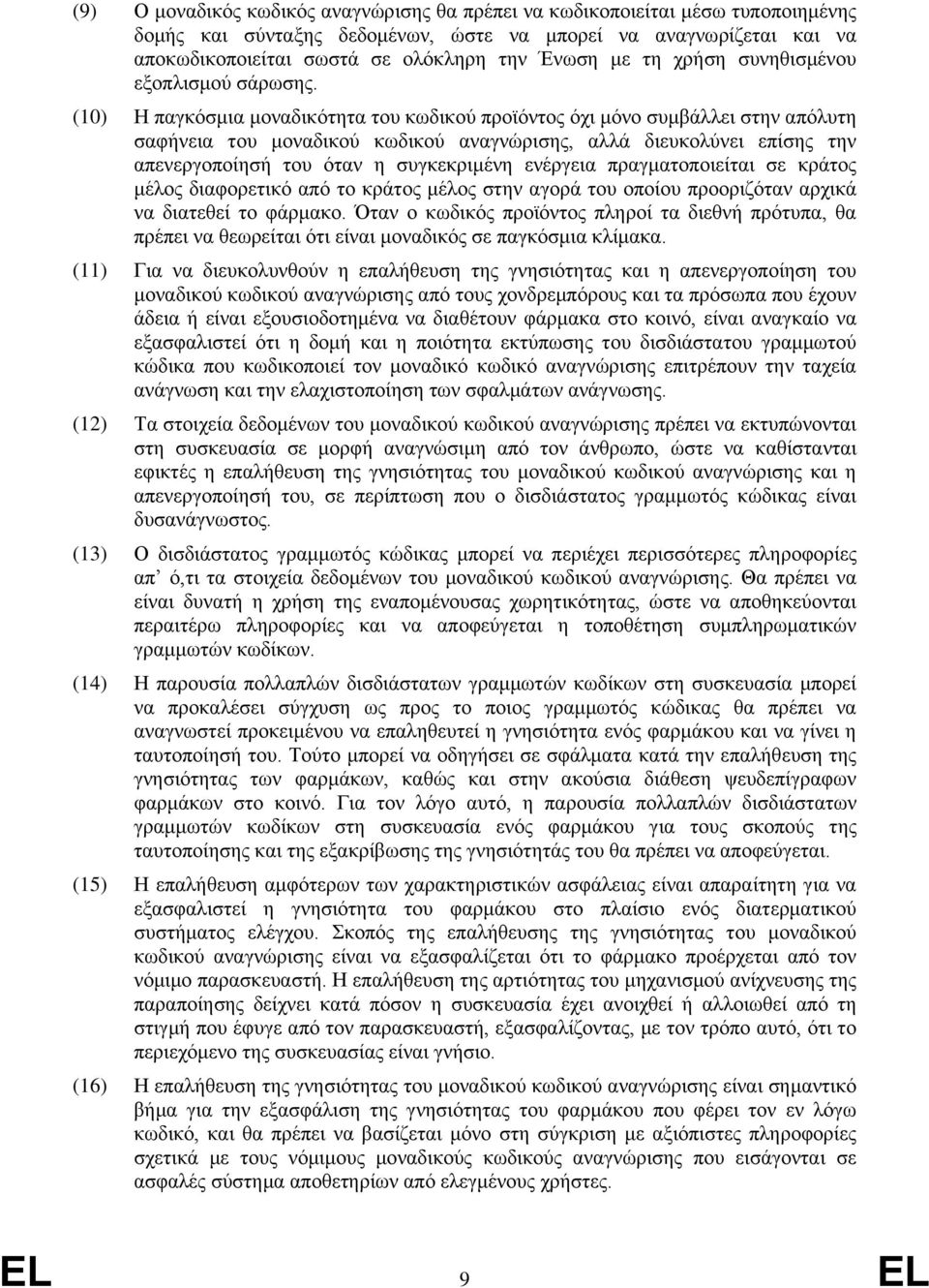 (10) Η παγκόσμια μοναδικότητα του κωδικού προϊόντος όχι μόνο συμβάλλει στην απόλυτη σαφήνεια του μοναδικού κωδικού αναγνώρισης, αλλά διευκολύνει επίσης την απενεργοποίησή του όταν η συγκεκριμένη