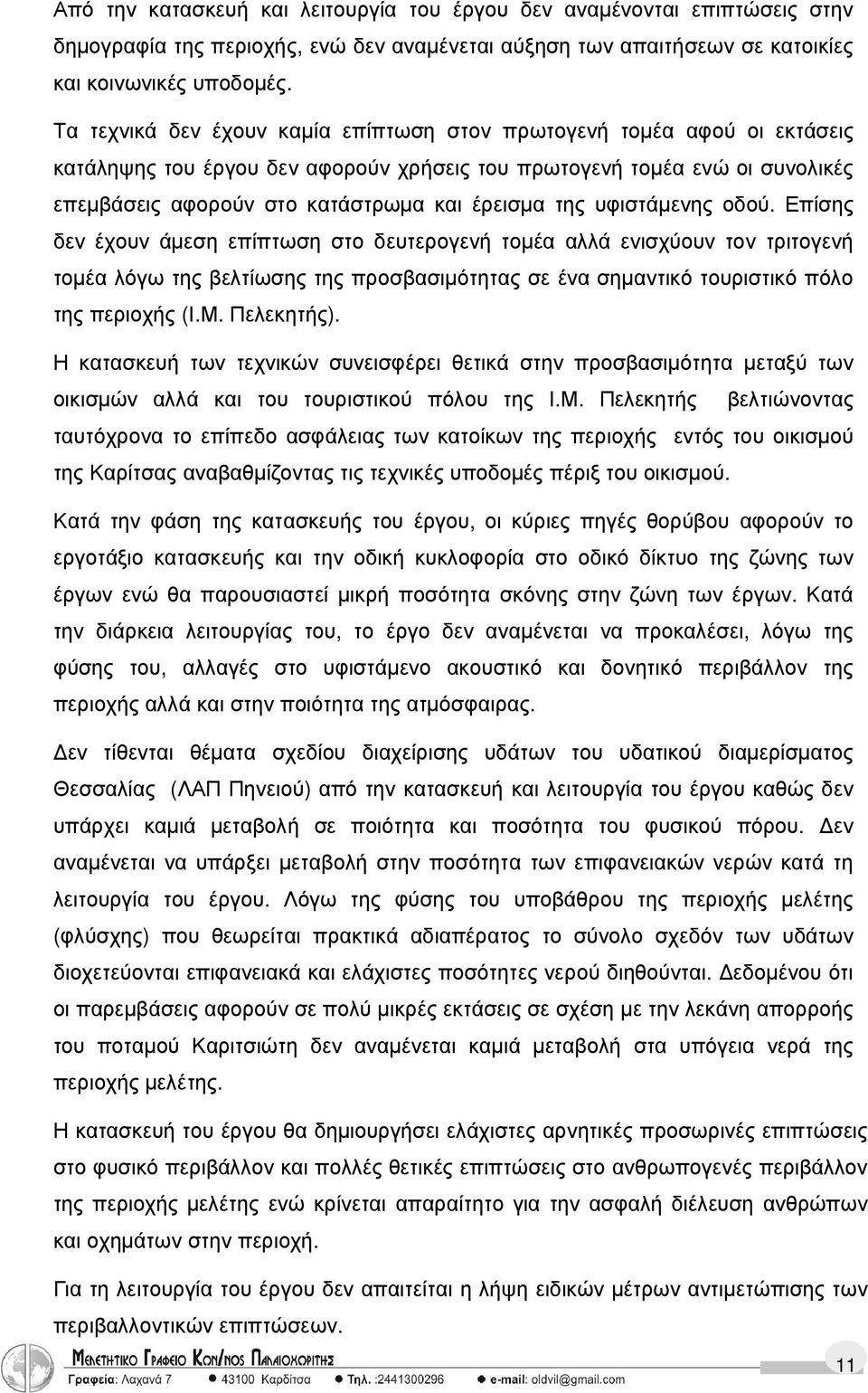 της υφιστάµενης οδού. Επίσης δεν έχουν άµεση επίπτωση στο δευτερογενή τοµέα αλλά ενισχύουν τον τριτογενή τοµέα λόγω της βελτίωσης της προσβασιµότητας σε ένα σηµαντικό τουριστικό πόλο της περιοχής (Ι.