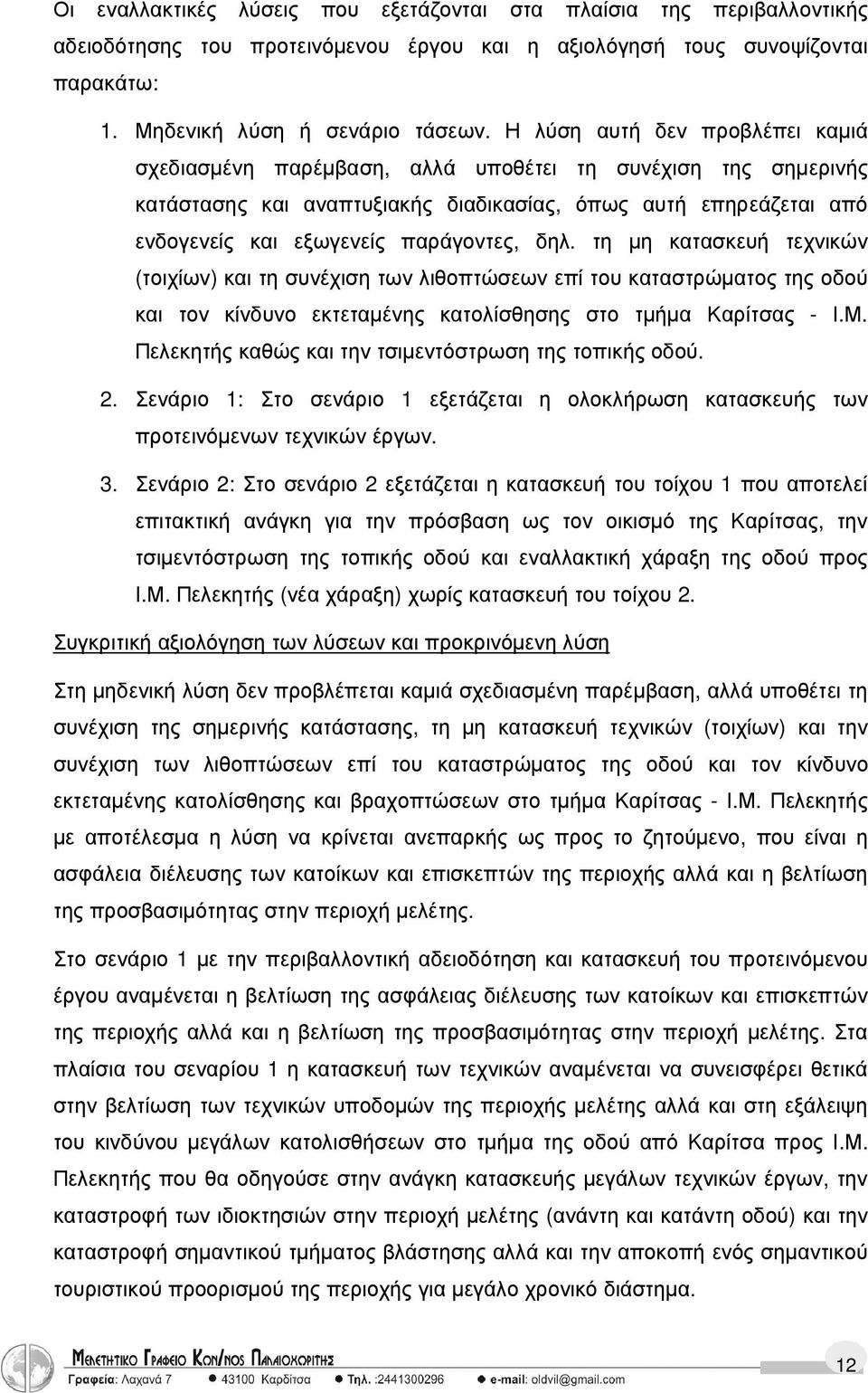 δηλ. τη µη κατασκευή τεχνικών (τοιχίων) και τη συνέχιση των λιθοπτώσεων επί του καταστρώµατος της οδού και τον κίνδυνο εκτεταµένης κατολίσθησης στο τµήµα Καρίτσας - Ι.Μ.