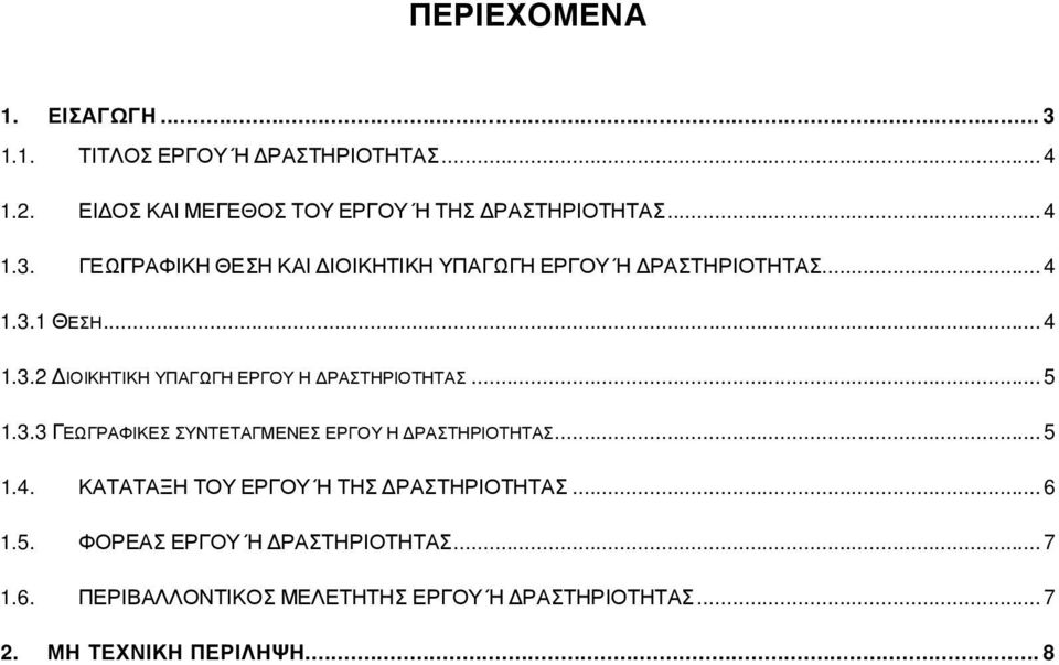 ..5 1.3.3 ΓΕΩΓΡΑΦΙΚΕΣ ΣΥΝΤΕΤΑΓΜΕΝΕΣ ΕΡΓΟΥ Η ΡΑΣΤΗΡΙΟΤΗΤΑΣ...5 1.4. ΚΑΤΑΤΑΞΗ ΤΟΥ ΕΡΓΟΥ Ή ΤΗΣ ΡΑΣΤΗΡΙΟΤΗΤΑΣ...6 1.5. ΦΟΡΕΑΣ ΕΡΓΟΥ Ή ΡΑΣΤΗΡΙΟΤΗΤΑΣ.