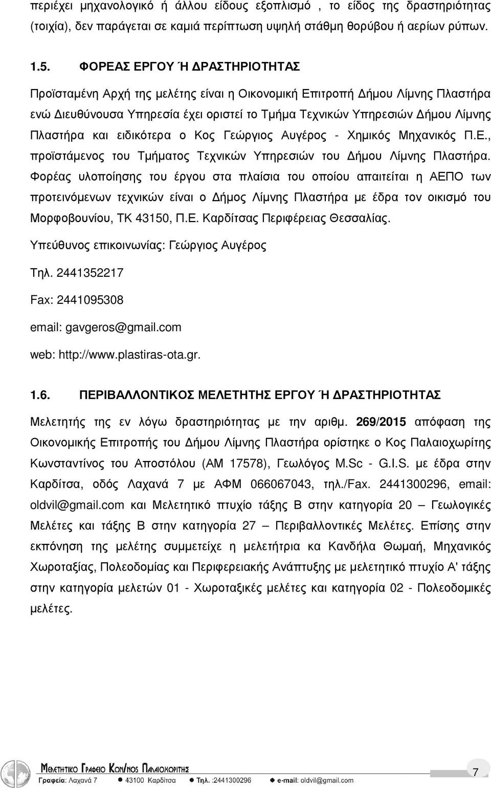 ειδικότερα ο Κος Γεώργιος Αυγέρος - Χηµικός Μηχανικός Π.Ε., προϊστάµενος του Τµήµατος Τεχνικών Υπηρεσιών του ήµου Λίµνης Πλαστήρα.