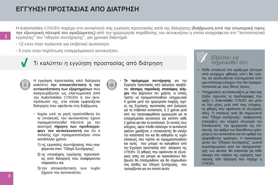 - 5 ετών στην περίπτωση επαγγελματικού αυτοκινήτου.