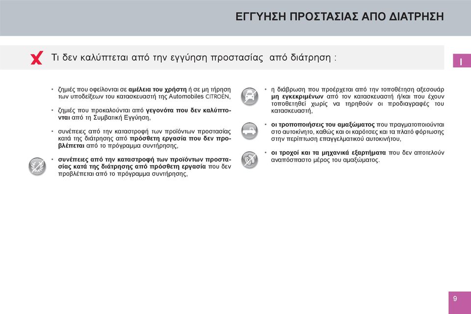 που δεν προβλέπεται από το πρόγραμμα συντήρησης, συνέπειες από την καταστροφή των προϊόντων προστασίας κατά της διάτρησης από πρόσθετη εργασία που δεν προβλέπεται από το πρόγραμμα συντήρησης, η