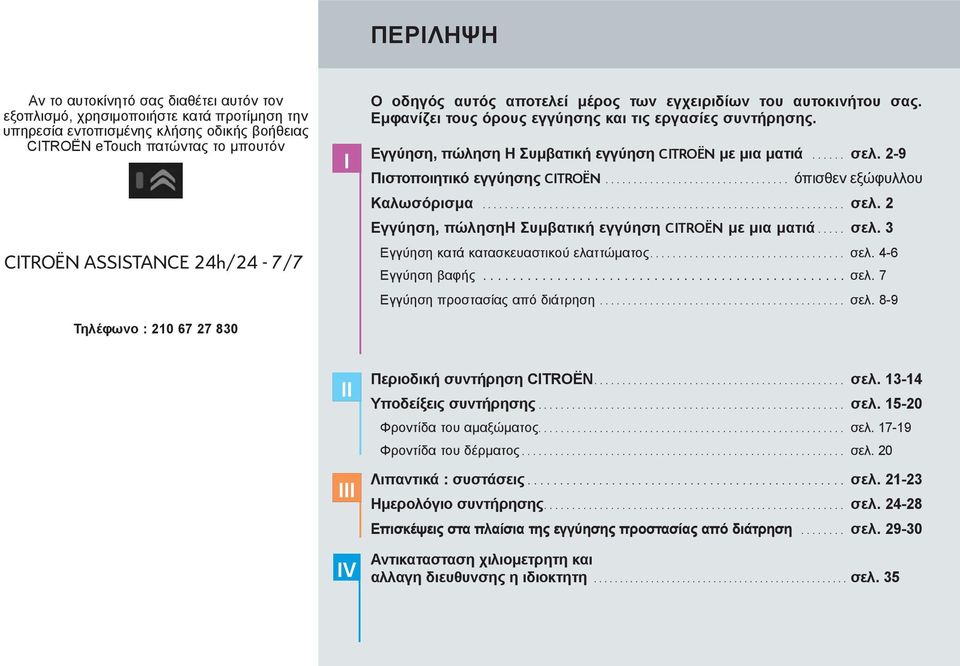 Εγγύηση, πώληση Η Συμβατική εγγύηση CITROËN με μια ματιά...... σελ. 2-9 Πιστοποιητικό εγγύησης CITROËN................................. όπισθεν εξώφυλλου Καλωσόρισμα............................... σελ. 2 Εγγύηση, πώλησηη Συμβατική εγγύηση CITROËN με μια ματιά.