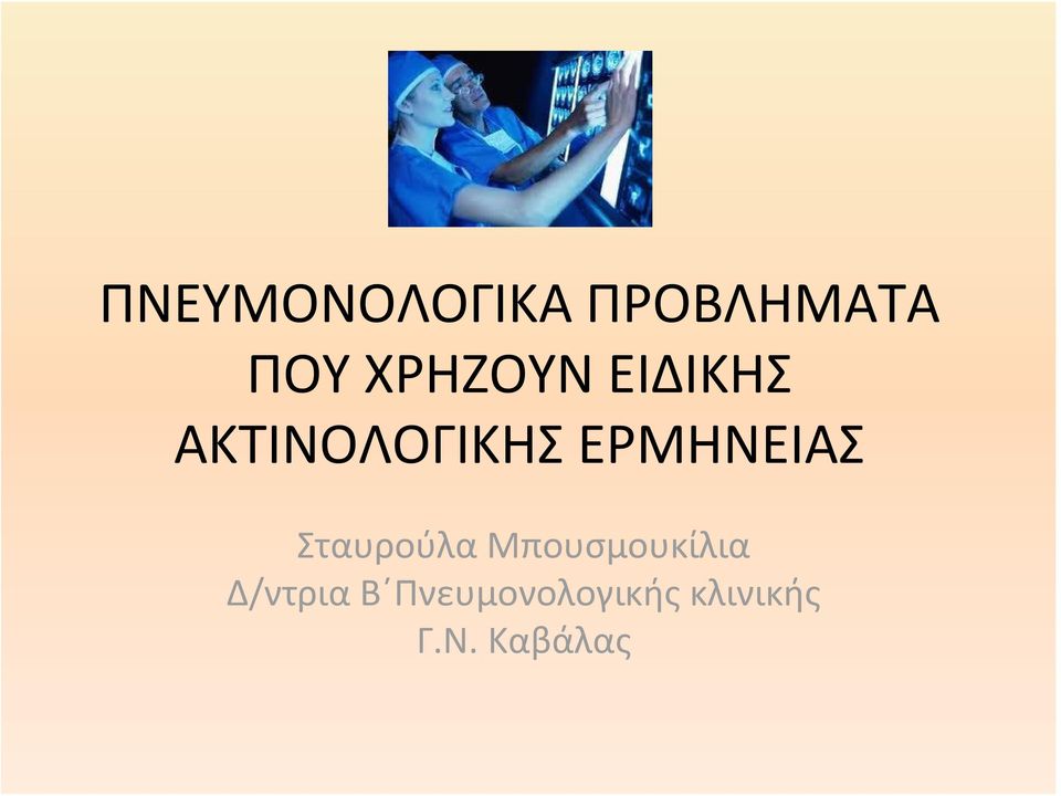 ΕΡΜΗΝΕΙΑΣ Σταυρούλα Μπουσμουκίλια