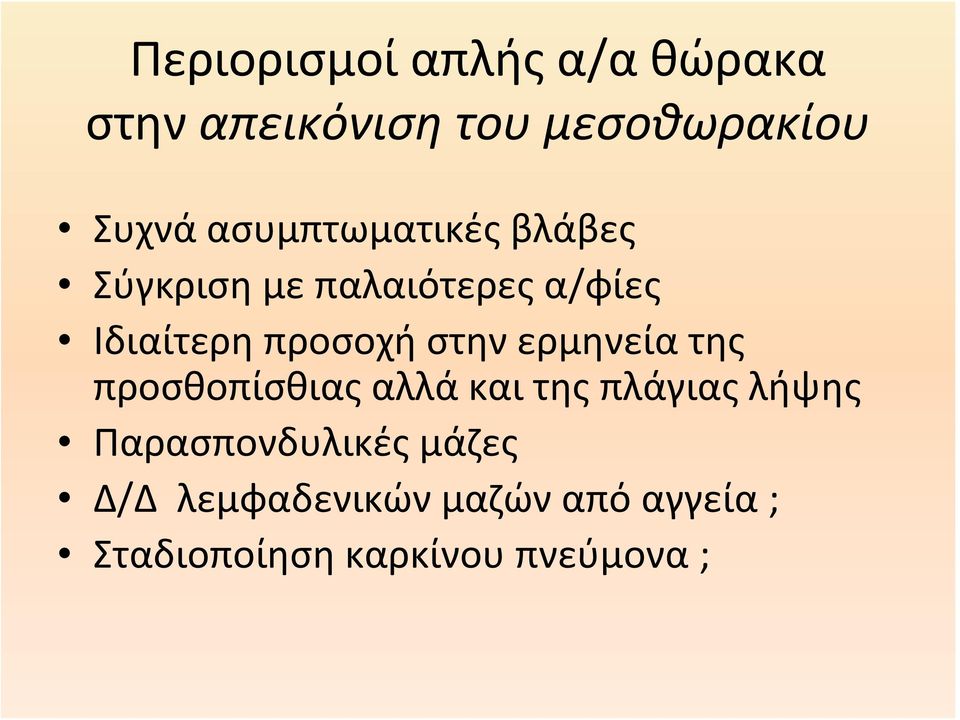 στην ερμηνεία της προσθοπίσθιας αλλά και της πλάγιας λήψης