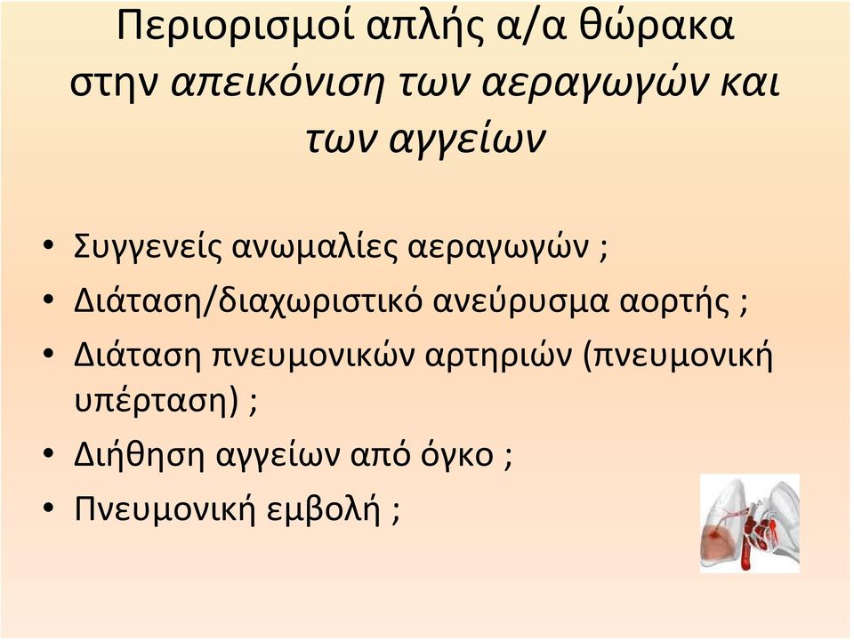 Διάταση/διαχωριστικό ανεύρυσμα αορτής ; Διάταση πνευμονικών