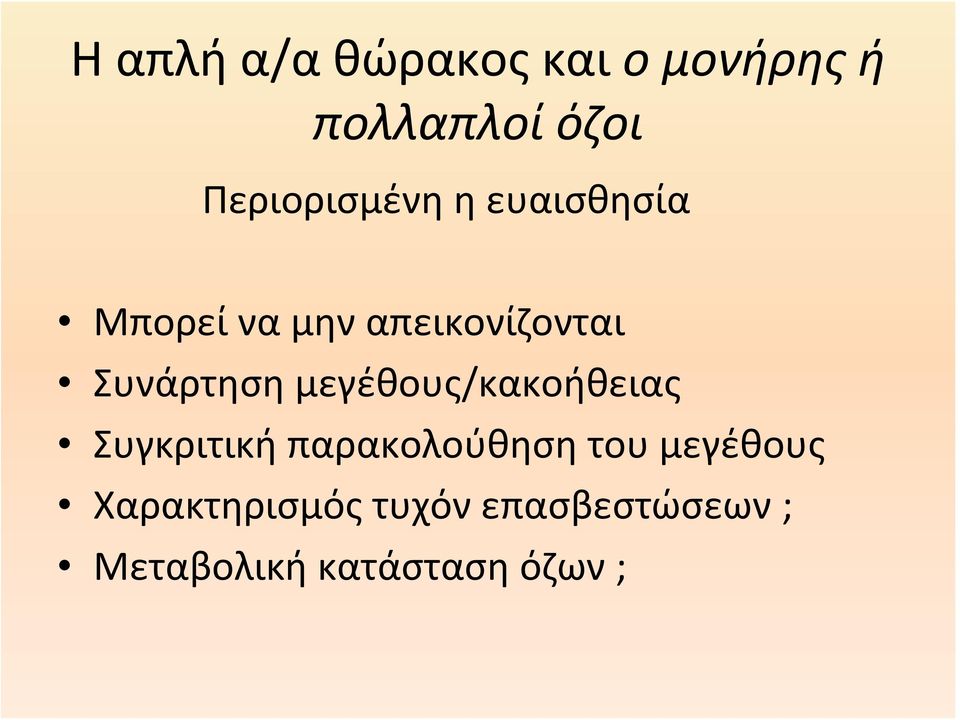 μεγέθους/κακοήθειας Συγκριτική παρακολούθηση του μεγέθους