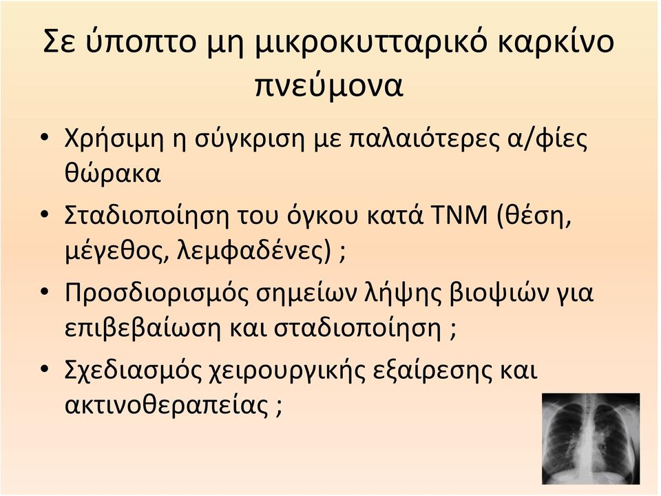 κατά ΤΝΜ (θέση, μέγεθος, λεμφαδένες); Προσδιορισμός σημείων λήψης