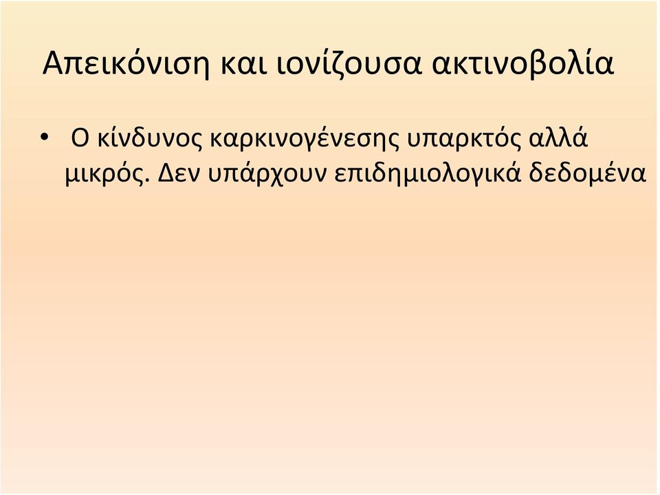 καρκινογένεσης υπαρκτός αλλά