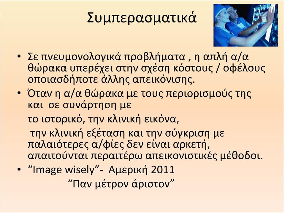 Όταν η α/α θώρακαμετουςπεριορισμούςτης και σε συνάρτηση με το ιστορικό, την κλινική εικόνα, την