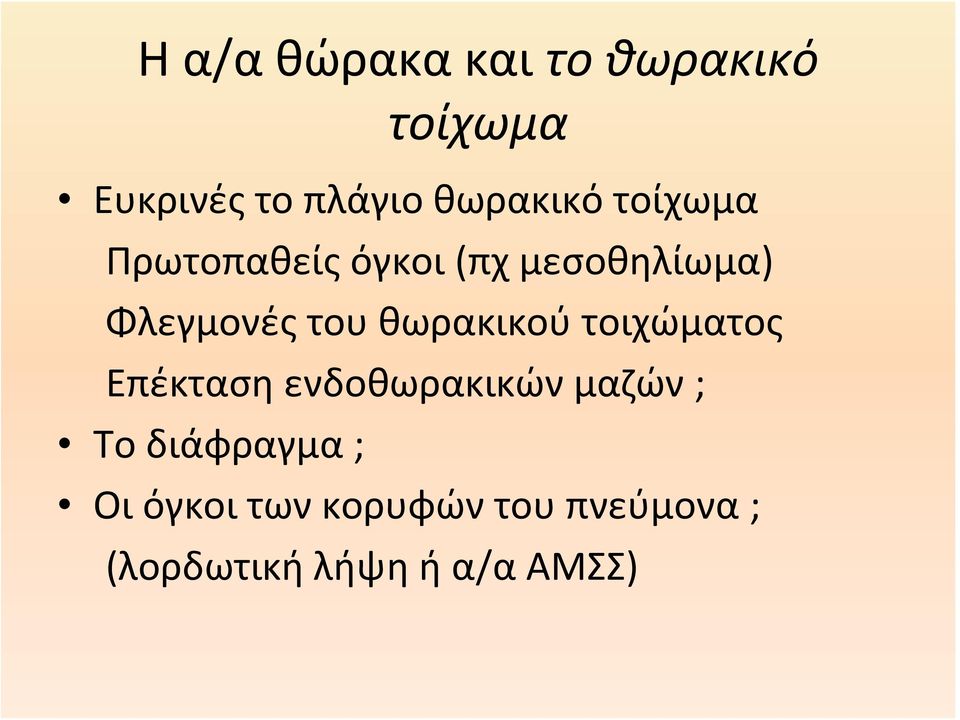 θωρακικού τοιχώματος Επέκταση ενδοθωρακικών μαζών ; Το