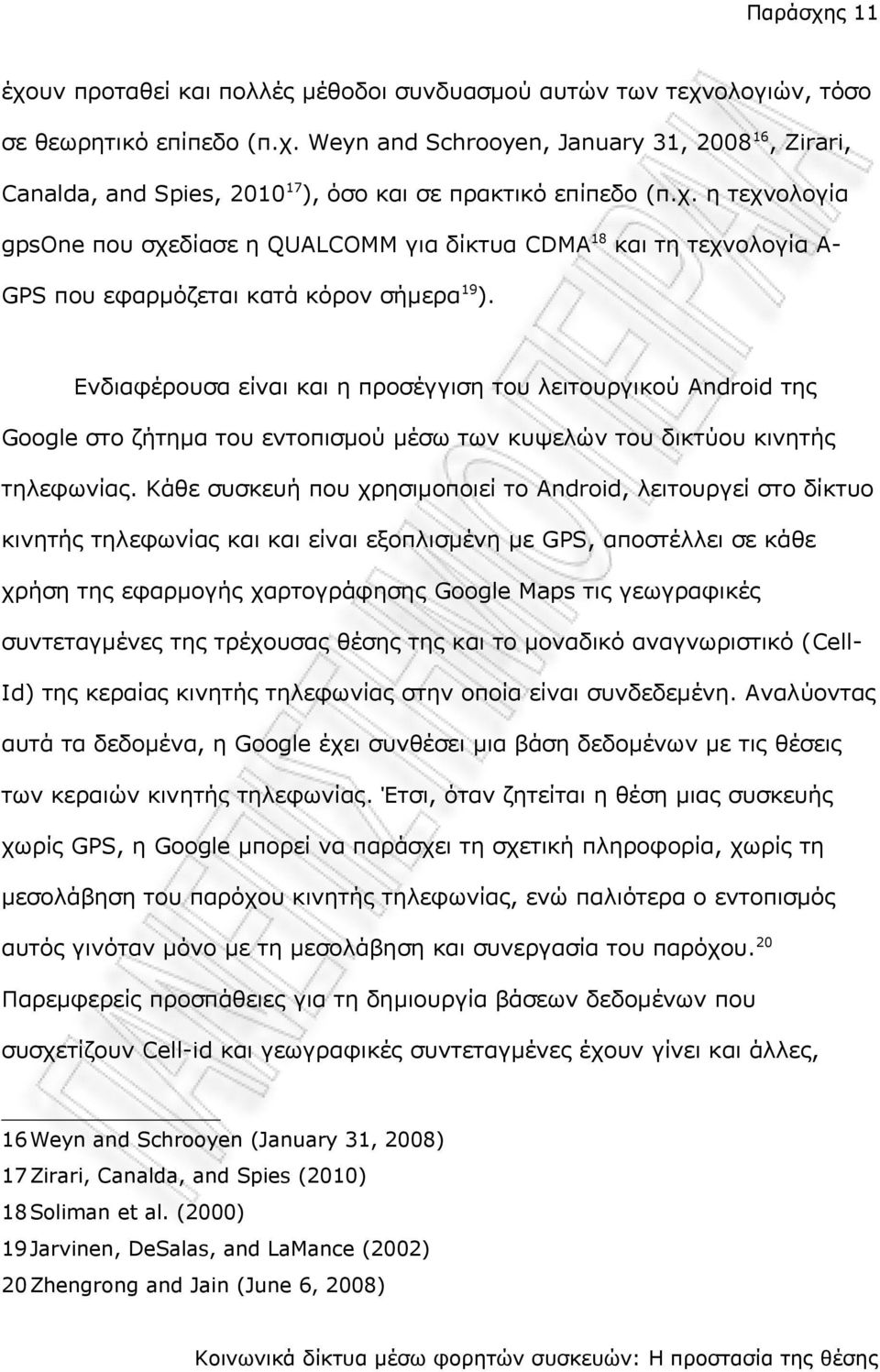 Ενδιαφέρουσα είναι και η προσέγγιση του λειτουργικού Android της Google στο ζήτημα του εντοπισμού μέσω των κυψελών του δικτύου κινητής τηλεφωνίας.