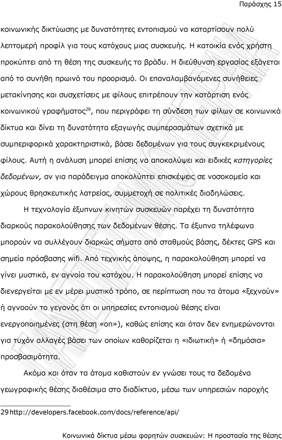 Οι επαναλαμβανόμενες συνήθειες μετακίνησης και συσχετίσεις με φίλους επιτρέπουν την κατάρτιση ενός κοινωνικού γραφήματος 29, που περιγράφει τη σύνδεση των φίλων σε κοινωνικά δίκτυα και δίνει τη