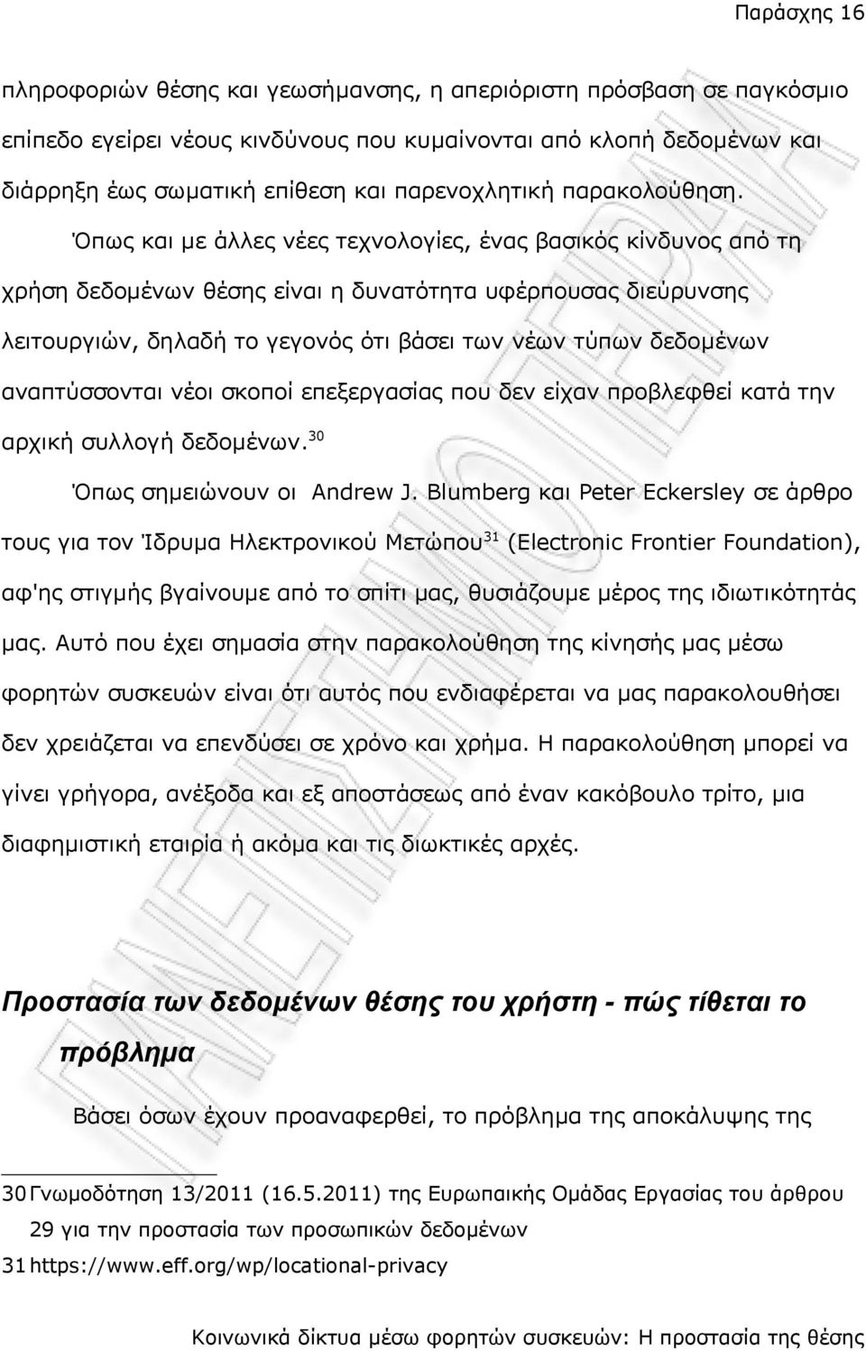 Όπως και με άλλες νέες τεχνολογίες, ένας βασικός κίνδυνος από τη χρήση δεδομένων θέσης είναι η δυνατότητα υφέρπουσας διεύρυνσης λειτουργιών, δηλαδή το γεγονός ότι βάσει των νέων τύπων δεδομένων