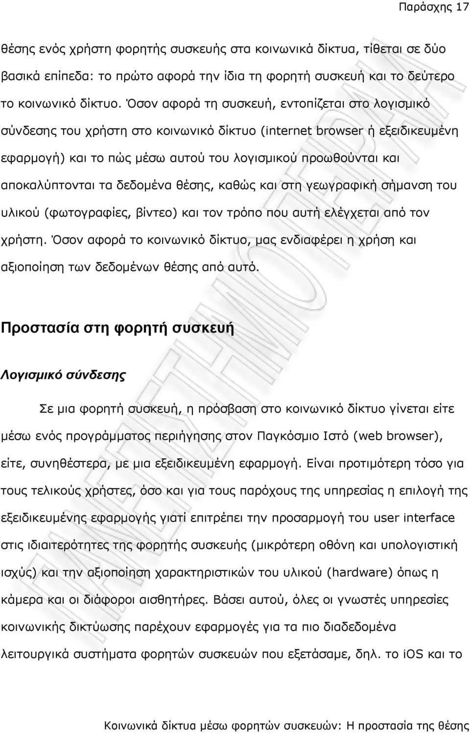 αποκαλύπτονται τα δεδομένα θέσης, καθώς και στη γεωγραφική σήμανση του υλικού (φωτογραφίες, βίντεο) και τον τρόπο που αυτή ελέγχεται από τον χρήστη.