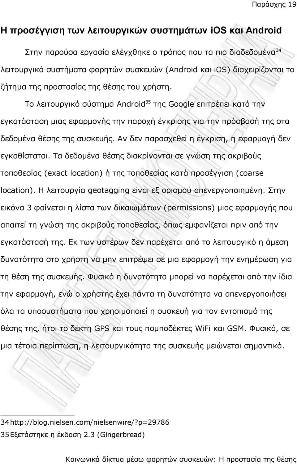 Το λειτουργικό σύστημα Android 35 της Google επιτρέπει κατά την εγκατάσταση μιας εφαρμογής την παροχή έγκρισης για την πρόσβασή της στα δεδομένα θέσης της συσκευής.